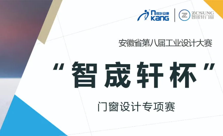 安徽省第八届工业设计大赛  “智宬轩杯”门窗创新设计专项赛 ...